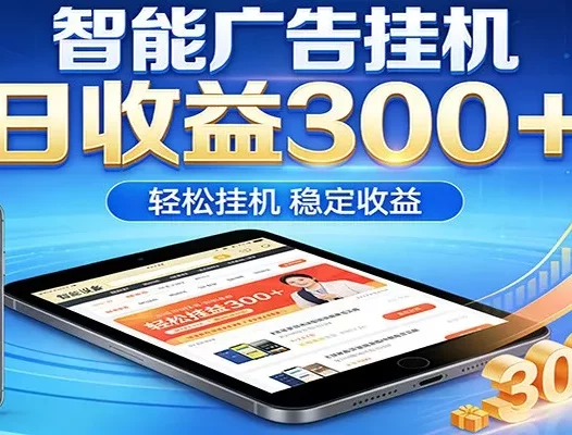 2026智能广告挂机项目，单机日入轻松变现，零门槛AI自动运行，闲时赚零花钱
