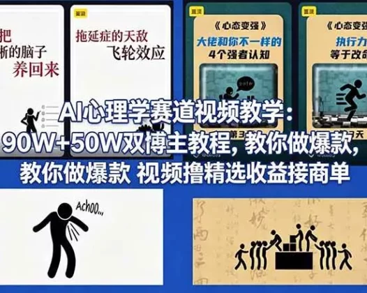 （18026期） AI心理学赛道视频教学：90W+50W双博主教程，教你做爆款视频撸精选收益接商单