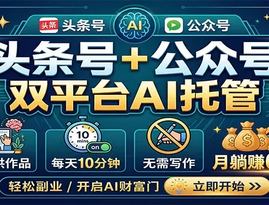 头条号+公众号双平台AI托管，团队提供作品，每天10分钟，月躺赚6000+