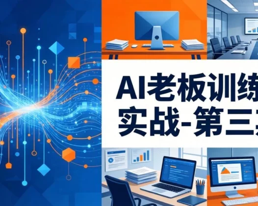 AI老板训练课实战-第三期：AI+内容应用落地教学，从0到1打通AI变现完整路径