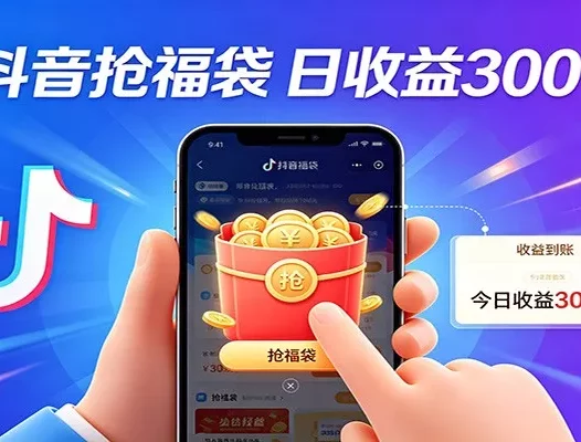 抖音福袋项目，零成本日入200+，小白秒上手