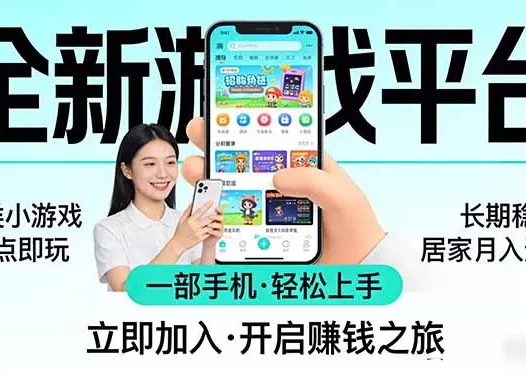 全新平台各类小游戏 一部手机即可操作 小白轻松上手 长期稳定 居家月入过万！！！