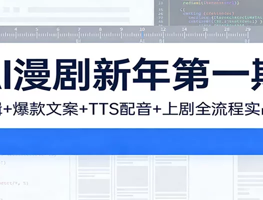 AI漫剧新年第一期：剪辑/爆款文案/TTS配音/上剧全流程实战课