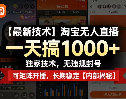 【最新技术】淘宝无人直播，一天搞1k+，独家技术，无违规封号，可矩阵开播，长期稳定【内部揭秘】